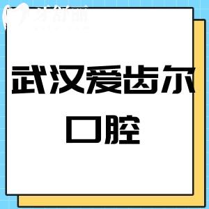 武汉爱齿尔口腔怎么样,价格表不贵技术好患者评价医院正规