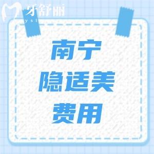 南宁隐适美牙套费用曝光,南宁隐适美矫正口碑好牙科在此