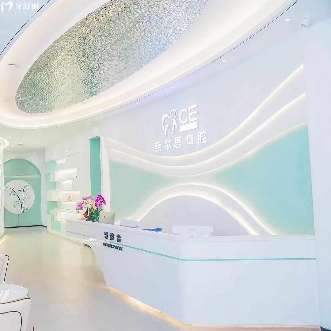 厦门奈尔思口腔