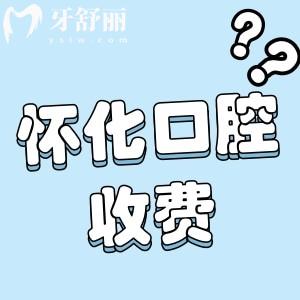 怀化口腔医院奥齿泰收费贵不?先看奥齿泰优惠价格是多少钱?