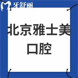 北京雅士美口腔专科诊所怎么样,口碑收费价格表揭晓很正规