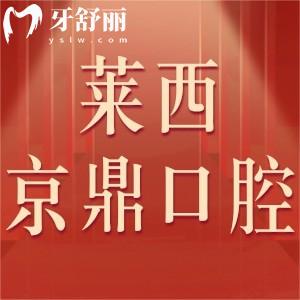 莱西京鼎口腔怎么样,价格表不贵可刷社保卡整牙技术正规