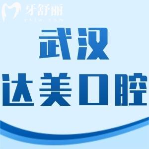 武汉达美口腔怎么样,评价可地址好找价格不贵很ok