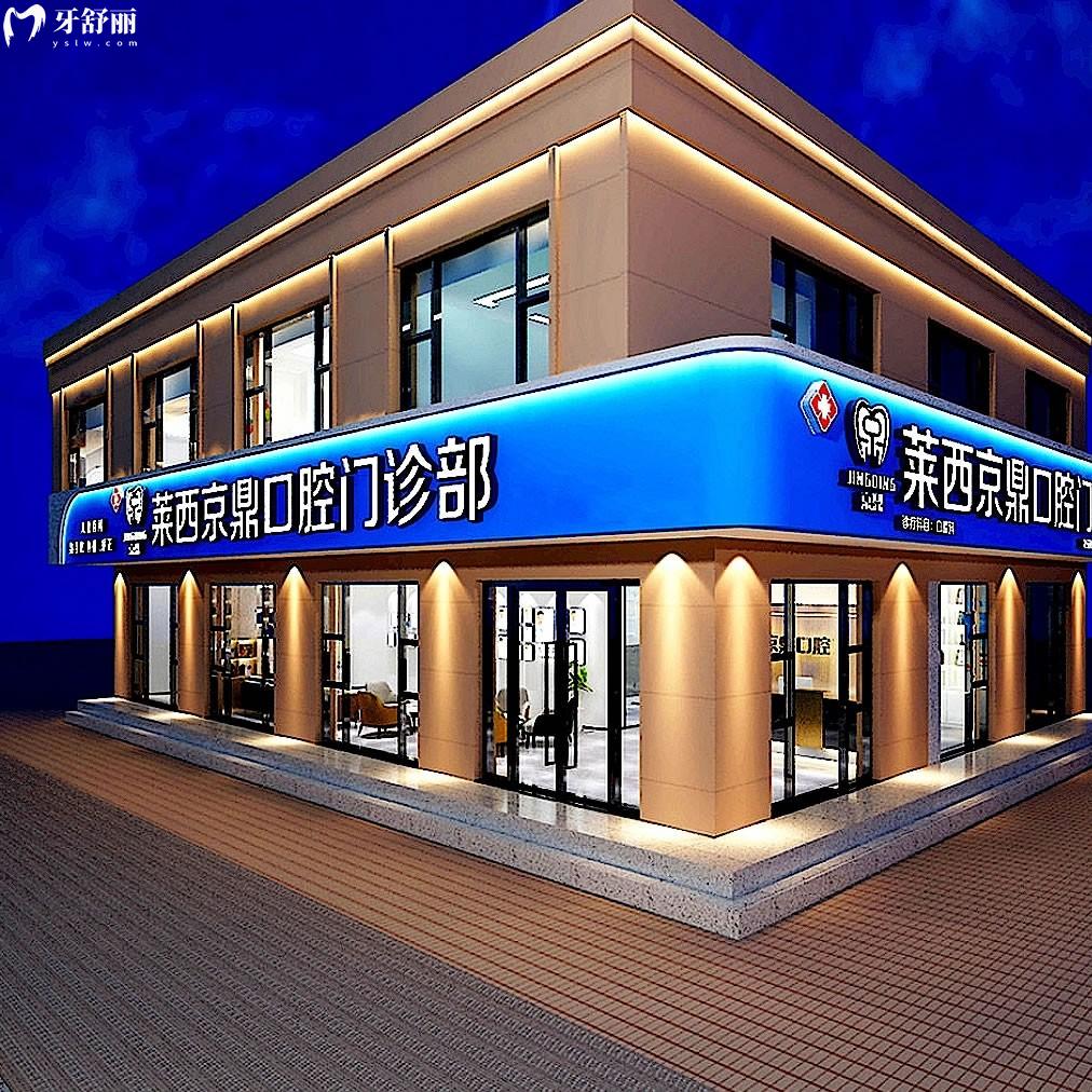 莱西市京鼎口腔