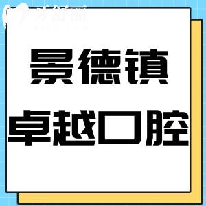 景德镇卓越口腔门诊部怎么样,评价收费实惠地址好找方便到
