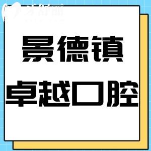 景德镇卓越口腔门诊部怎么样,评价收费实惠地址好找方便到