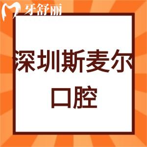 深圳斯麦尔口腔诊所怎么样,收费贵吗?南山区顾客评价揭晓