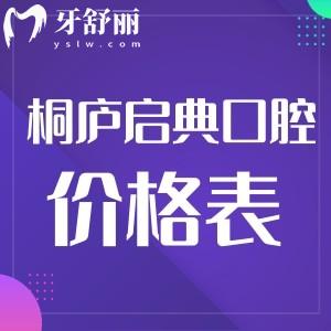 桐庐启典口腔门诊部隐适美收费怎么样?启典口腔价格一览