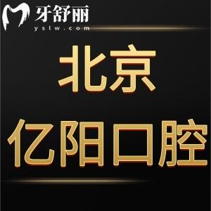 北京亿阳口腔门诊部怎么样,朝阳区顾客评价告知你答案