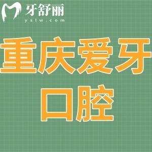 重庆爱牙口腔医院怎么样,沙坪坝顾客评价揭晓附地址在哪里