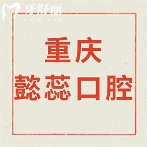 重庆懿蕊口腔诊所怎么样,渝北区顾客说可地址get