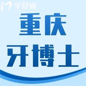 新版重庆牙博士口腔医院价格表大全,全瓷牙贴面拔牙技术好