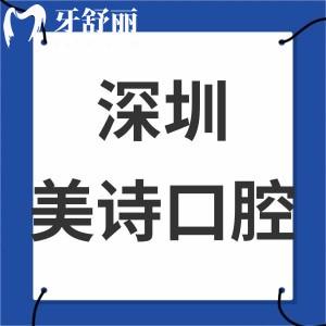 深圳美诗口腔诊所怎么样靠谱吗,告知评价好价格表实惠