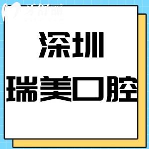 深圳瑞美口腔诊所怎么样,龙华区顾客说收费实惠附电话地址