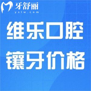 维乐口腔镶一颗大牙要多少钱?北京/重庆维乐均可参考价格表