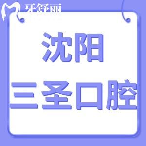 ​沈阳三圣口腔怎么样,和平区市民评价技术好不贵get