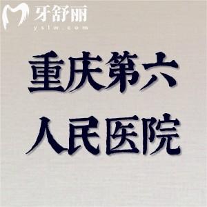 老妹龅牙想要正畸去重庆第六人民医院矫正牙齿花多少钱？