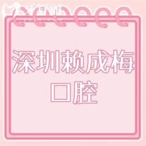 深圳赖成梅口腔怎么样,价格实惠宝安区顾客评价技术好正规