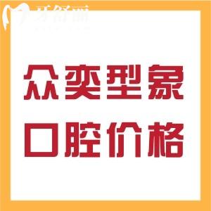 北京众奕型象口腔瑞士ITI多少钱 瞧众奕型象口腔种牙价格表