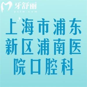 谁知道上海市浦东新区浦南医院口腔科看牙好的医生是谁呢？