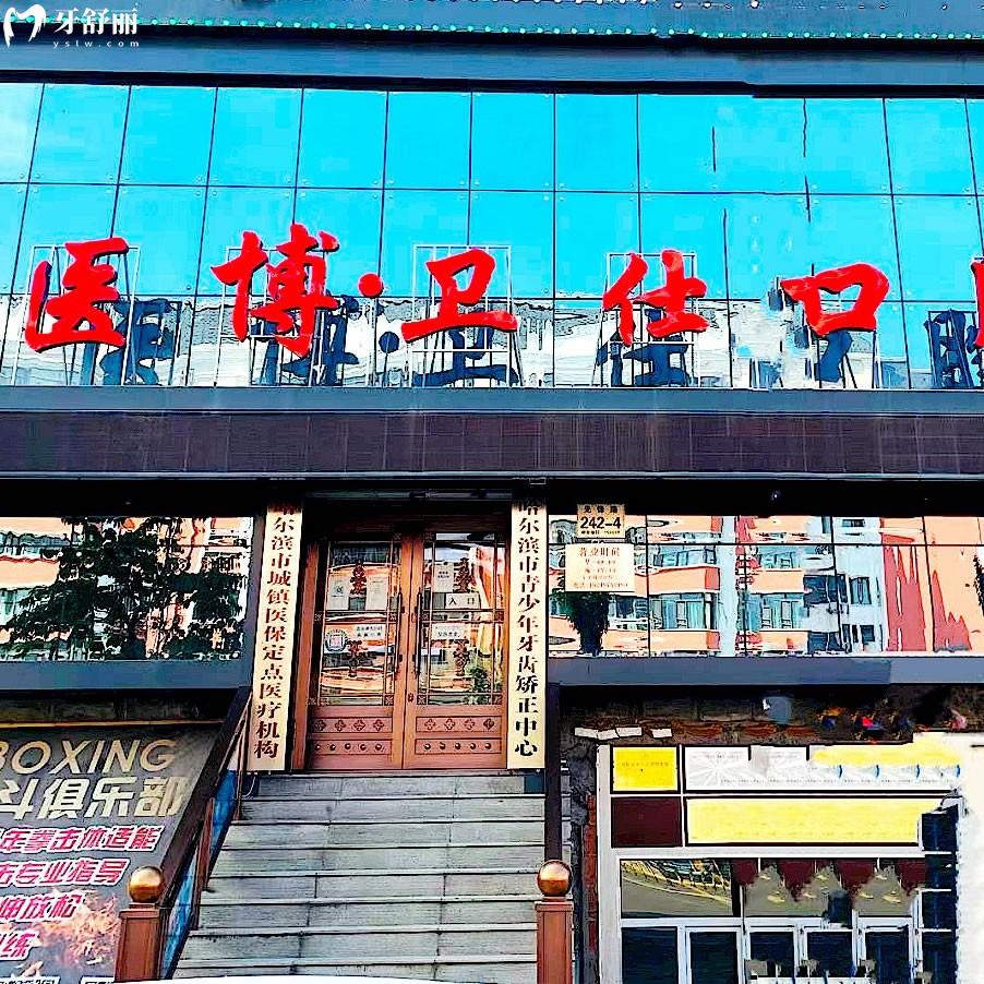 哈尔滨医博卫仕口腔门诊部