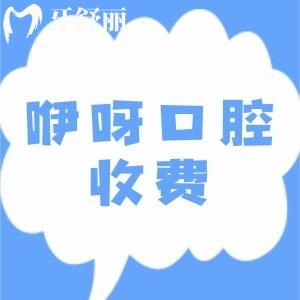 襄阳咿呀美口腔收费贵不?便宜的进口种植牙价格2980元起