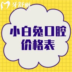 解答长安区小白兔口腔全口无牙缺失修复要多少钱?优先看价格