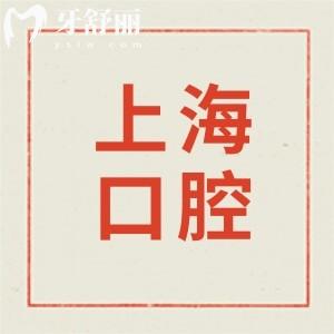 上海建工医院有口腔科吗?义齿修复技术怎么样?