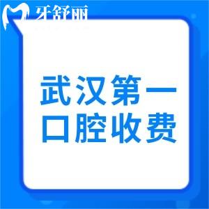 武汉第一口腔医院种植牙收费怎么样?帮我老爸要份价格表有吗
