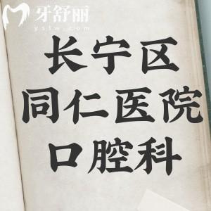 谁知道长宁区同仁医院有牙科吗,专家医生坐诊时间有吗?