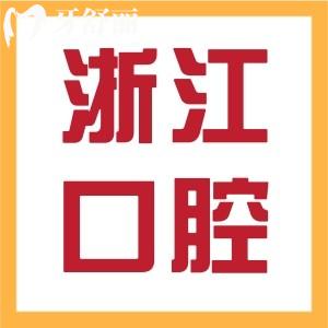 浙江医院分院口腔科怎么样?浙江公私立口腔医院排名有哪些?