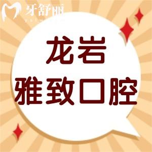 龙岩雅致口腔怎么样,告知价格是私人的吗地址在哪里