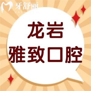 龙岩雅致口腔怎么样,电话告知价格是私人的吗地址在哪里