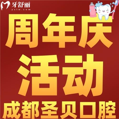 成都圣贝口腔种牙怎么样?登腾种植体才4000元起是真的吗