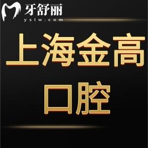 曝光上海金高医院口腔科怎么样,价格表电话可预约能用社保