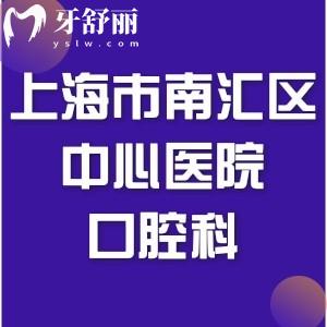 想牙齿修复，请问上海市南汇区中心医院口腔科怎么样？