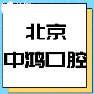 网友评价北京中鸿口腔正规吗?/价格表/地址全部告知