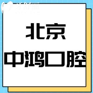 网友评价北京中鸿口腔正规吗?电话/价格表/地址全部告知