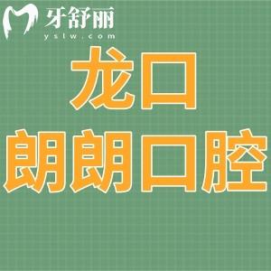 龙口朗朗口腔门诊部怎么样,/收费价格表/地址在哪