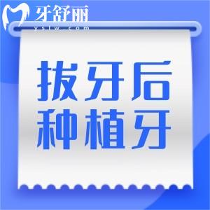 想知道拔牙后多久可以种植？有牙根和牙冠图片大全分享吗