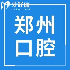 郑州市中医院口腔科治疗牙周炎怎么样啊?需要多少钱?