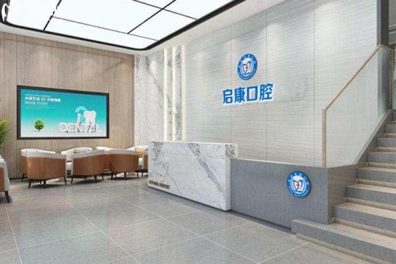 北京启康口腔是正规的二级连锁医院,在朝阳区(2家)/大兴区(1家)均有分店