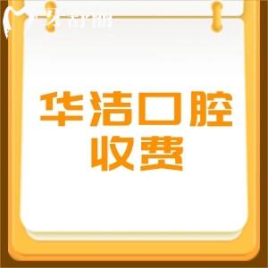 抚州临川华洁口腔收费怎么样?种植矫正价格表快看医院也正规