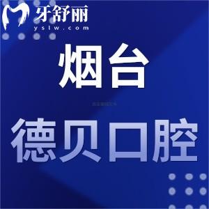 烟台德贝口腔门诊部怎么样,上班时间/地址/评价/揭晓