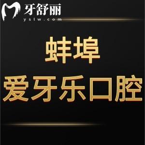 蚌埠爱牙乐口腔门诊部怎么样,告知价格表贵吗/地址在哪