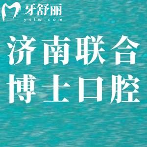 ​济南联合博士口腔医院怎么样,听完顾客心声反馈就明白了