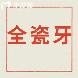 想修复牙齿告知下全瓷牙的寿命是多少年,有什么好处？