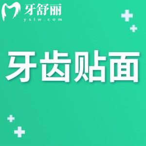 牙齿贴面的好处与坏处有哪些?做完牙贴面的来讲下感受后悔吗