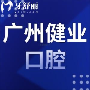 ​广州健业口腔医院怎么样,收费价目表/地址/顾客评价揭晓