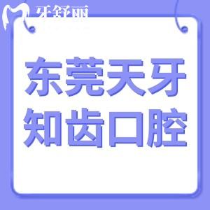 东莞天牙知齿口腔怎么样,电话/价格表/东城顾客评价告知